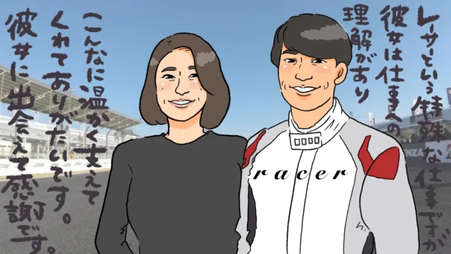 F1レーサーと結婚！モテる男性を射止めた婚活首位独走の秘訣