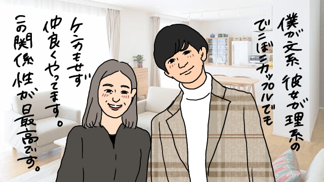 文系男性と理系女性の結婚！知識が正反対男女の相性が良い理由