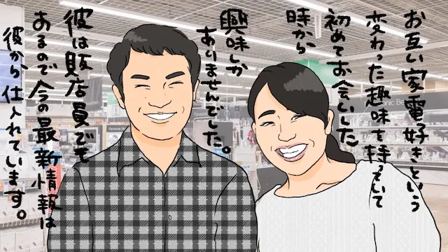 大手家電量販店員の結婚！家電好きな人におすすめの婚活方法