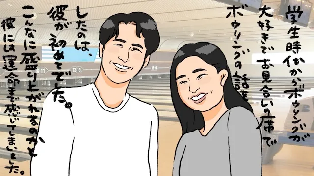 ボウリング好きな人と結婚できた！結婚相談所がおすすめの理由
