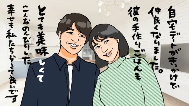 結婚相談所なら自宅デートも安心！身体目当ての男性を排除する婚活方法