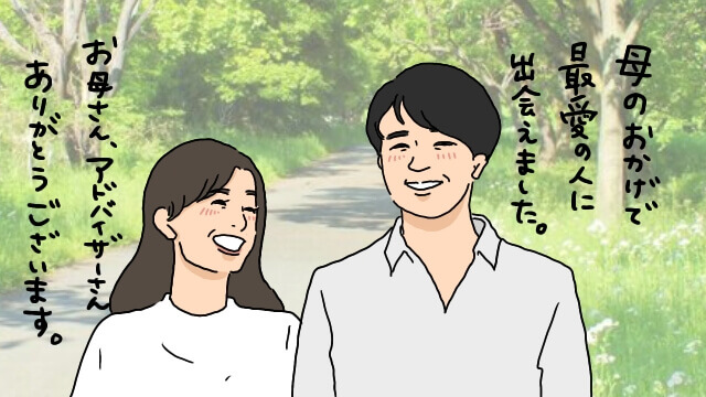 結婚できて最高の親孝行になった！親子で一緒に婚活をするメリット