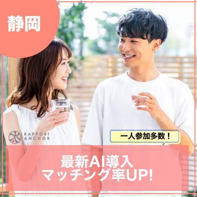 静岡婚活パーティー結婚相談所