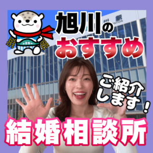 旭川市おすすめ結婚相談所