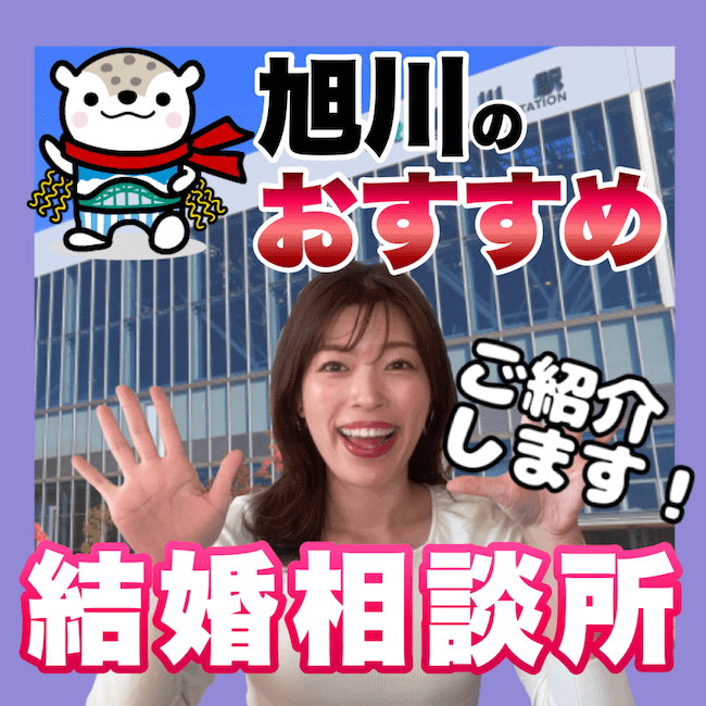旭川市おすすめ結婚相談所