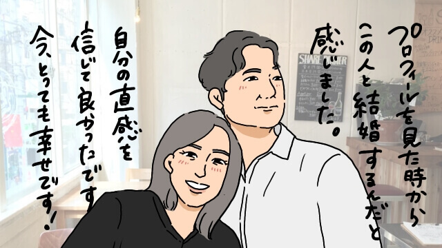 プロフィールを見て結婚すると確信した！結婚への直感を実現する秘訣