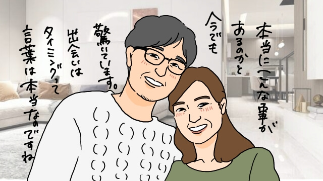 初めてお見合いした人と結婚できた