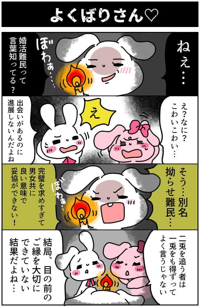 婚活難民から抜け出したい！婚活難民になる独身者の特徴と解決策