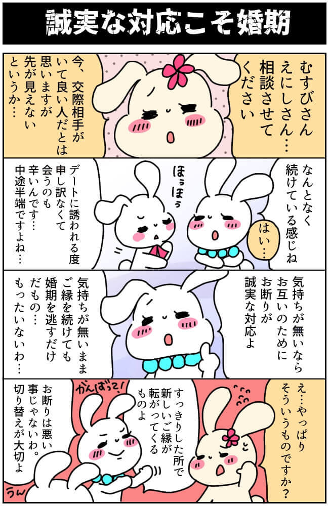 交際中の人をお断りしたい！でも次の出会いがあるか不安です！