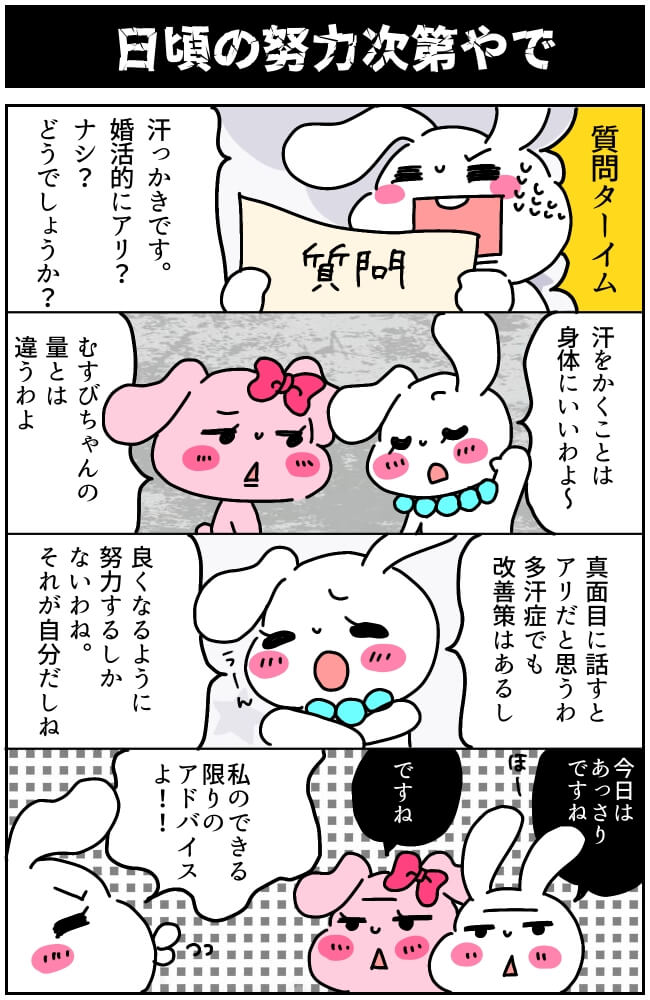 多汗症だけど婚活は上手くいく？