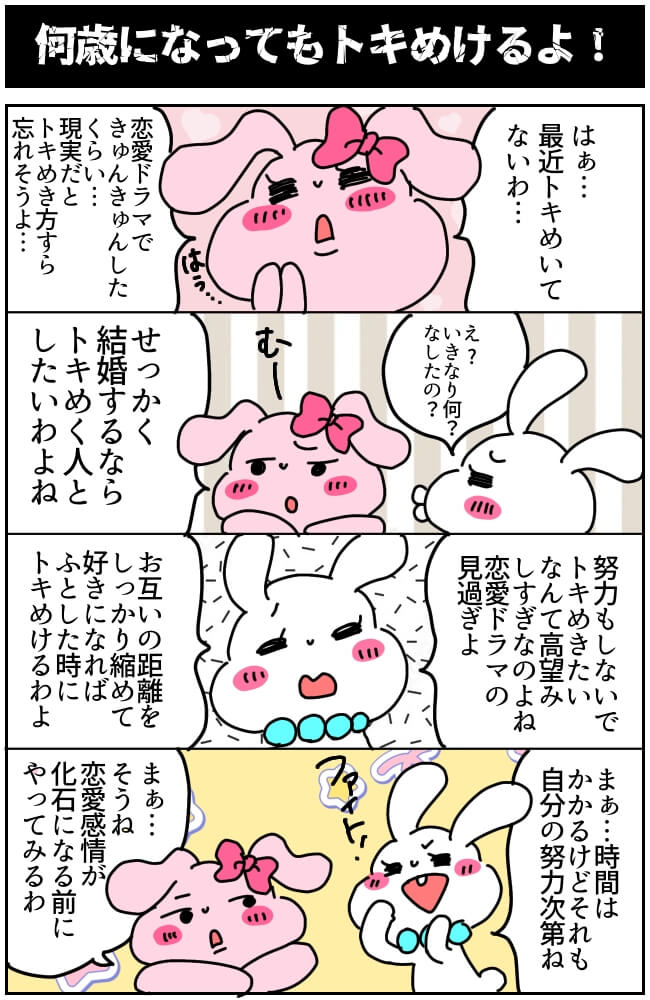 トキメク恋愛結婚