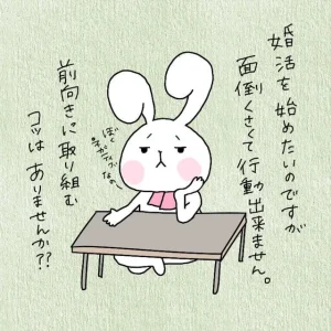 婚活したいけど面倒！億劫な気持ちを前向きに考えるコツはある？