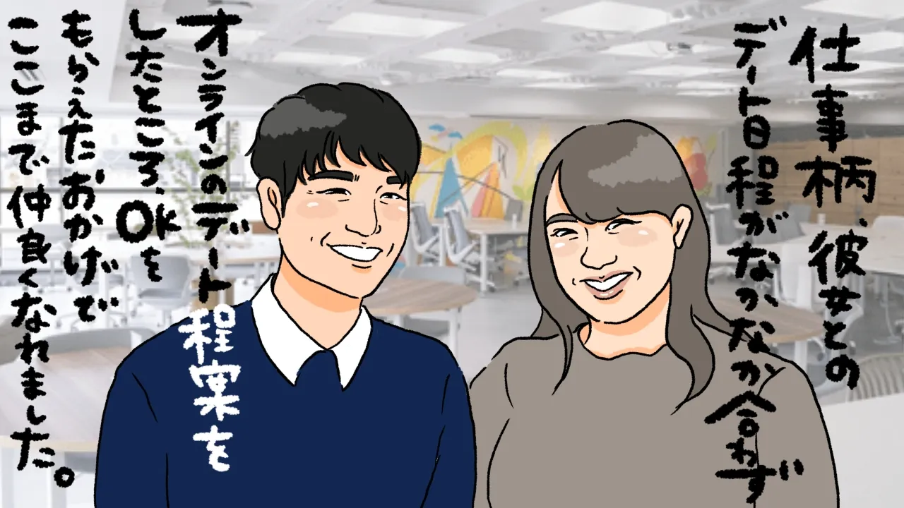 オンラインデートから結婚できた！手軽にデート気分になる秘訣