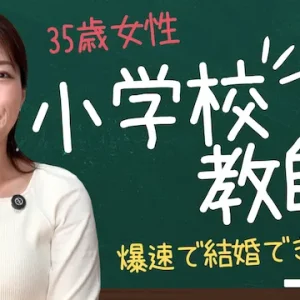 小学校の先生と結婚できた！婚活開始からプロポーズまでの流れ