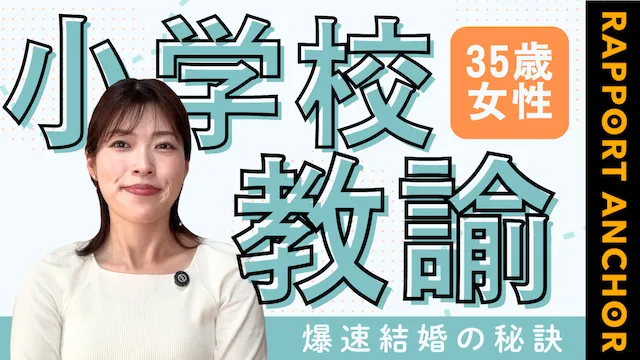 小学校の先生と結婚できた！婚活開始からプロポーズまでの流れ