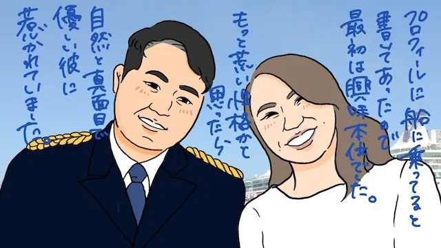 船乗りの仕事を理解できる結婚相手！長期不在する船乗りと結婚した理由