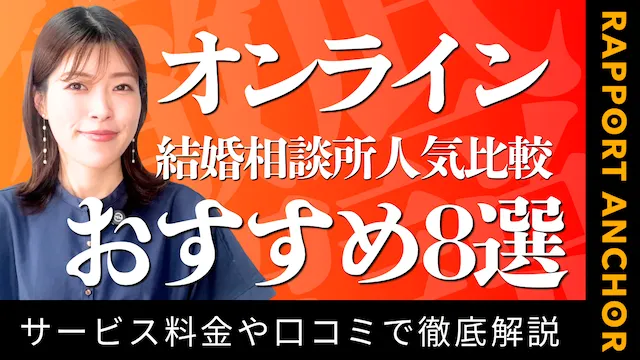オンライン結婚相談所のおすすめ人気比較８選！サービス料金や口コミで徹底解説