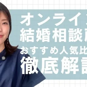 オンライン結婚相談所のおすすめ人気比較８選！サービス料金や口コミで徹底解説