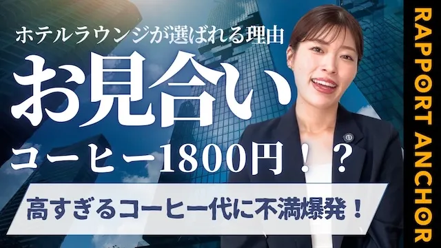 お見合い飲食代の男性負担問題！高すぎるコーヒー代に不満爆発？【婚活動画】