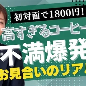 お見合い飲食代の男性負担問題！高すぎるコーヒー代に不満爆発？【婚活動画】