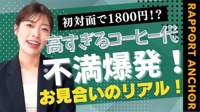 お見合い飲食代の男性負担問題！高すぎるコーヒー代に不満爆発？【婚活動画】
