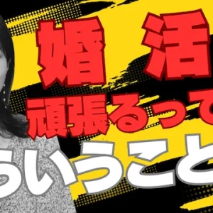 婚活の正しい努力って何？誰か「頑張ったね」って言ってくれ【婚活動画】