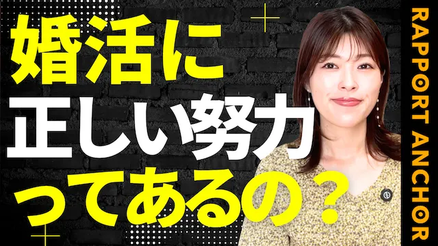 婚活の正しい努力って何？誰か「頑張ったね」って言ってくれ【婚活動画】
