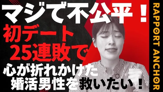 25連敗中でもう無理！デートにかけた費用と精神的負担に嘆く男性【婚活動画】