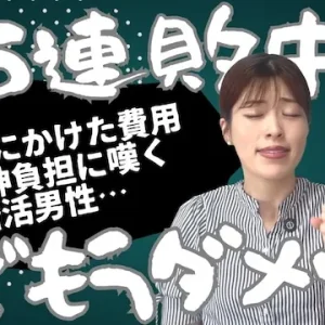 25連敗中でもう無理！デートにかけた費用と精神的負担に嘆く男性【婚活動画】