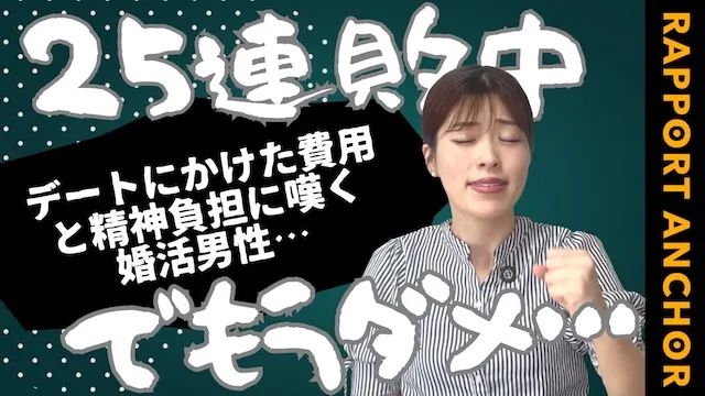 25連敗中でもう無理！デートにかけた費用と精神的負担に嘆く男性【婚活動画】