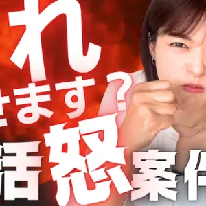 許せない！婚活でキレそうになる瞬間を男女別に事例紹介【婚活動画】