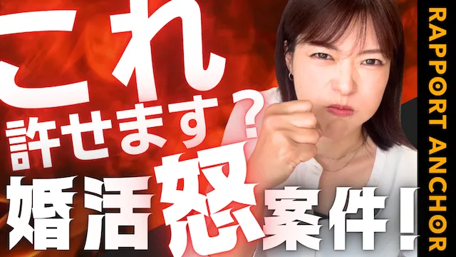 許せない！婚活でキレそうになる瞬間を男女別に事例紹介【婚活動画】