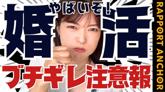 許せない！婚活でキレそうになる瞬間を男女別に事例紹介【婚活動画】