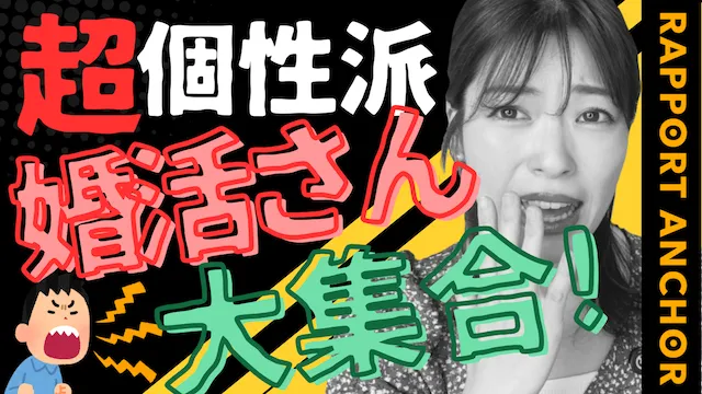 婚活界のレアキャラ大集合？超個性派揃いの婚活事例【婚活動画】