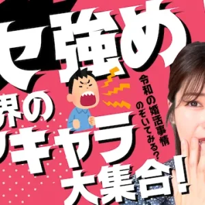 婚活界のレアキャラ大集合？超個性派揃いの婚活事例【婚活動画】