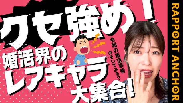婚活界のレアキャラ大集合？超個性派揃いの婚活事例【婚活動画】