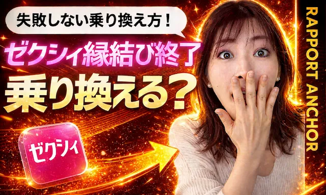 ゼクシィ縁結び終了でどうする？乗り換え先を選ぶポイントと注意点