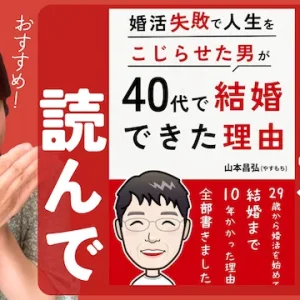 婚活失敗で人生をこじらせた男が、40代で結婚できた理由: 29歳から婚活をはじめて結婚まで10年かかった理由