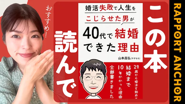 婚活失敗で人生をこじらせた男が、40代で結婚できた理由: 29歳から婚活をはじめて結婚まで10年かかった理由