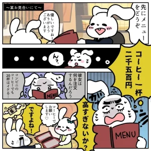 お見合い飲食代の男性負担問題！高すぎるコーヒー代に不満爆発