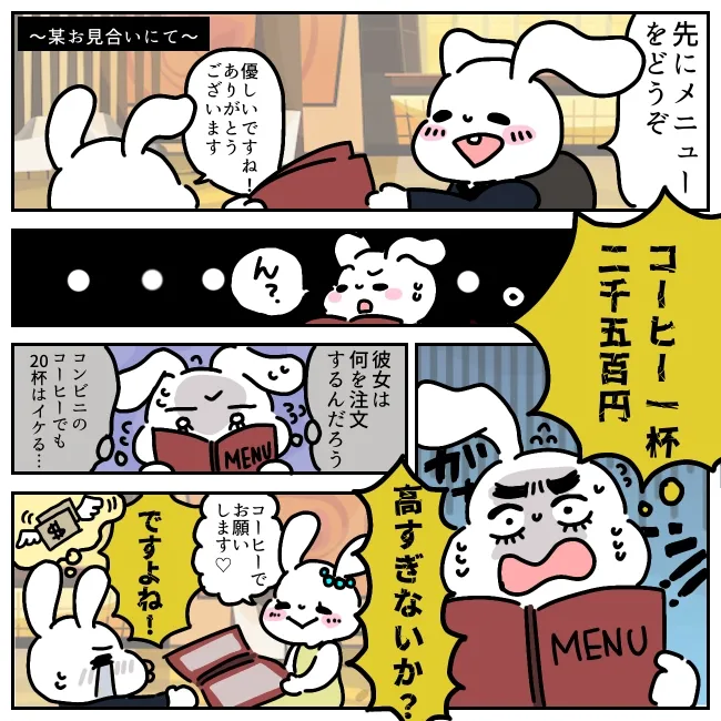 お見合い飲食代の男性負担問題！高すぎるコーヒー代に不満爆発