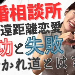遠距離恋愛の成功と失敗事例！会いたいを実現するポイント【婚活動画】