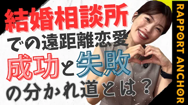 遠距離恋愛の成功と失敗事例！会いたいを実現するポイント【婚活動画】