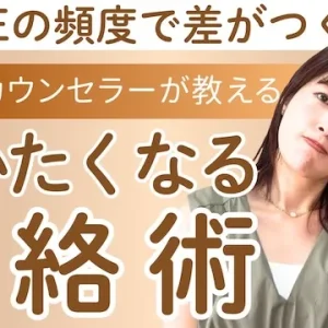 結婚相談所での交際中に連絡するタイミング！会いたくなる連絡術