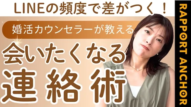 結婚相談所での交際中に連絡するタイミング！会いたくなる連絡術