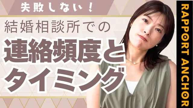 結婚相談所での交際中に連絡するタイミング！会いたくなる連絡術