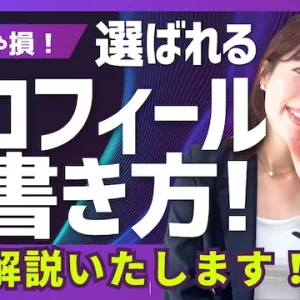 婚活プロフィール書き方のコツ！プロフィール作成の成功事例、失敗事例【婚活動画】
