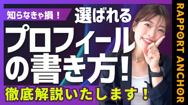 婚活プロフィール書き方のコツ！プロフィール作成の成功事例、失敗事例【婚活動画】