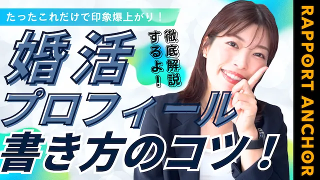 婚活プロフィール書き方のコツ！プロフィール作成の成功事例、失敗事例【婚活動画】