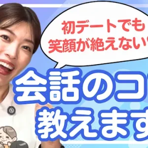 初デート成功事例、失敗事例！初デートで困らない会話ネタ完全ガイド【婚活動画】